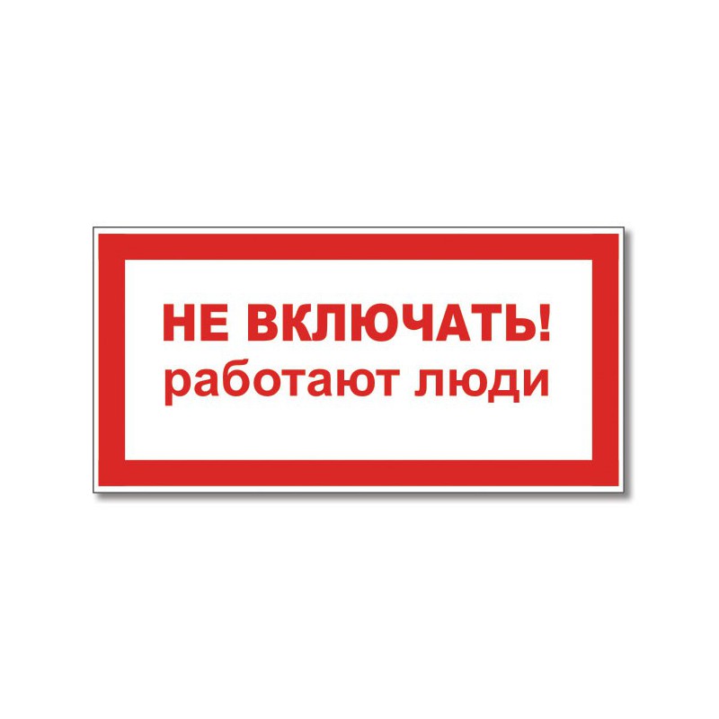 Включи я работаю. Знак электробезопасности т05. Не включать, работают люди. Плакат не включать работают люди. Табличка не включать.