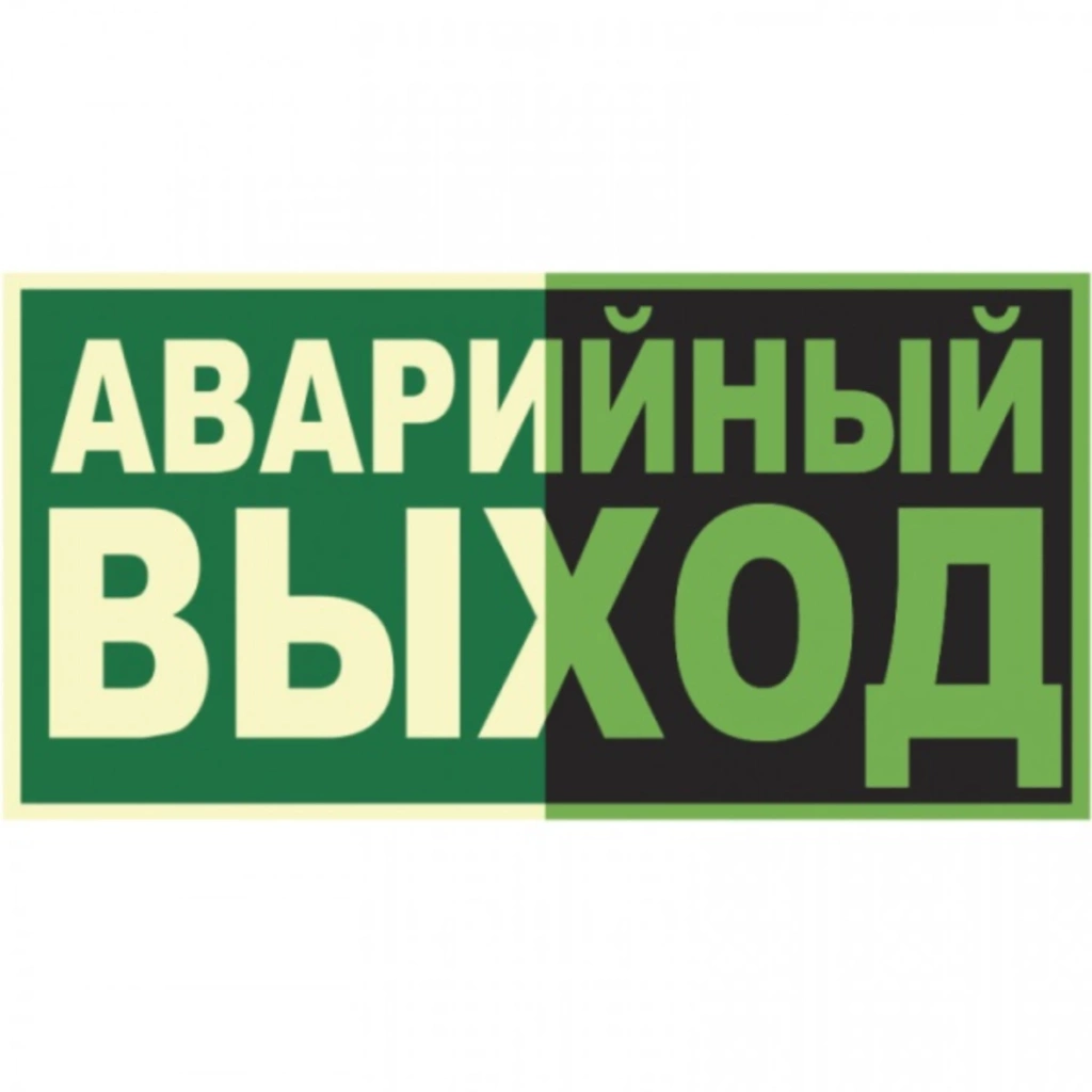 Знак ПБ ФЭС Е23 Указатель аварийного выхода 150х300
