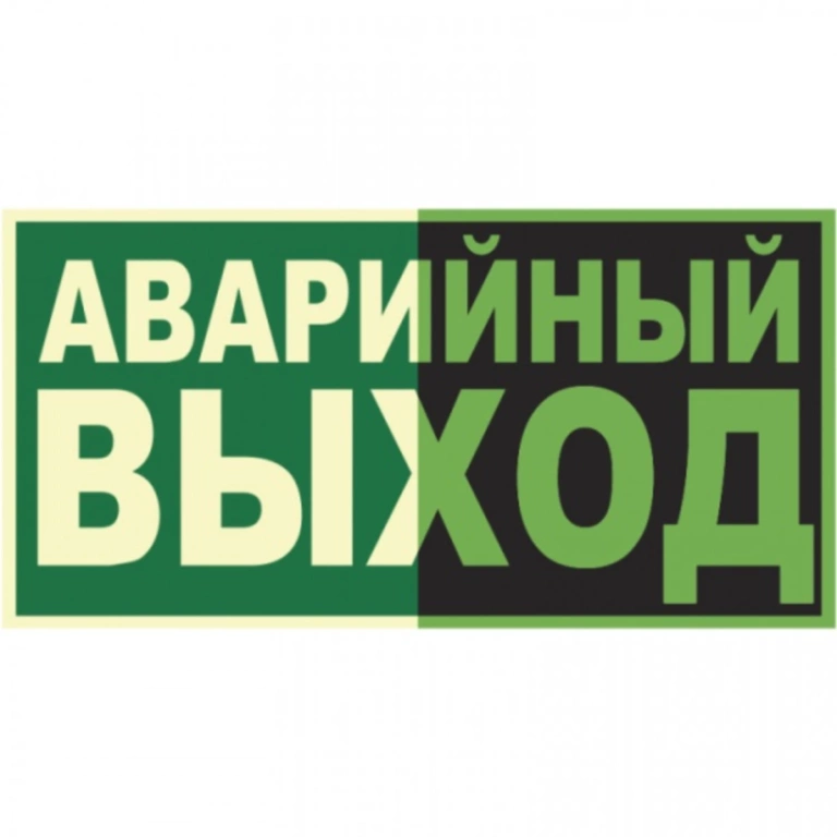 Знак ПБ ФЭС Е23 Указатель аварийного выхода 150х300