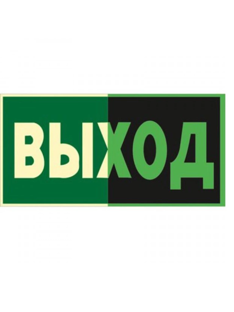 Знак ПБ ФЭС Е22 Указатель выхода 150х300